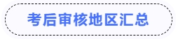 中級(jí)會(huì)計(jì)考后審核地區(qū)匯總