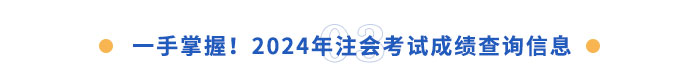 一手掌握！2024年注會成績查詢信息