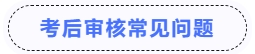 中級(jí)會(huì)計(jì)考后審核常見(jiàn)問(wèn)題