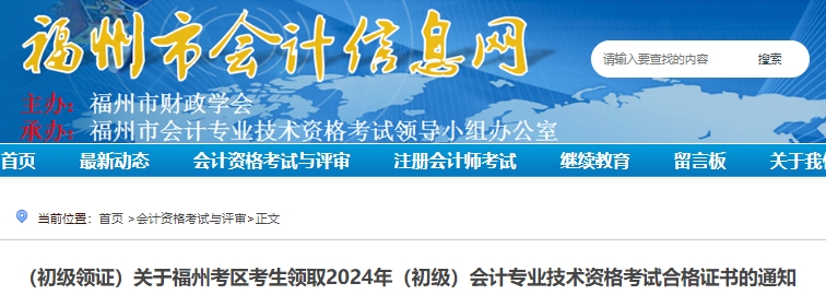 福建福州2024年初級會計證書領取通知