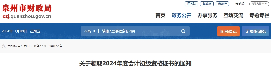福建泉州2024年初級會計職稱證書領取通知