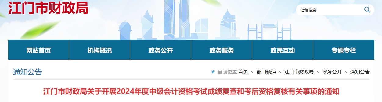 廣東江門2024年中級會計成績復(fù)查和考后資格復(fù)核通知
