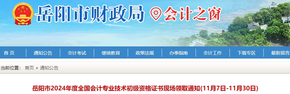 湖南岳陽(yáng)2024年初級(jí)會(huì)計(jì)證書(shū)領(lǐng)取通知已發(fā)布！
