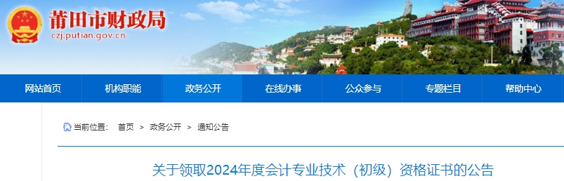 福建莆田2024年初級會(huì)計(jì)證書領(lǐng)取公告