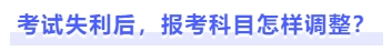 考試失利后，報考科目怎樣調(diào)整