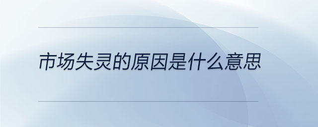 市場(chǎng)失靈的原因是什么意思