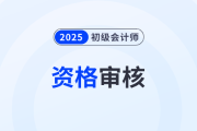 2025年初級會計資格審核是線上還是線下？