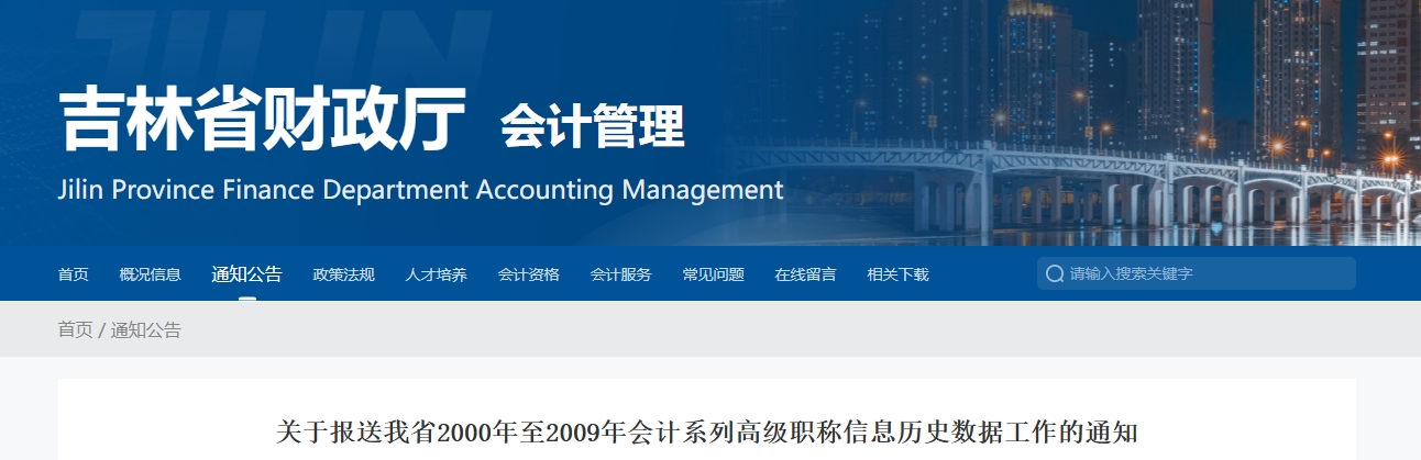 吉林省報(bào)送2000年至2009年高級(jí)會(huì)計(jì)職稱信息歷史數(shù)據(jù)工作的通知