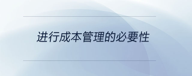 進行成本管理的必要性