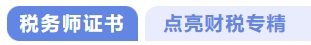 稅務(wù)師證書點亮財稅專精