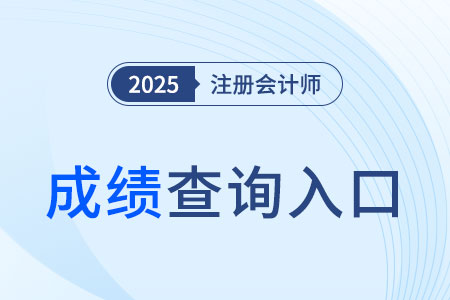 2025注會公布成績時間及入口分別是什么？