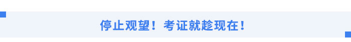行業(yè)穩(wěn)健發(fā)展，考證就趁現(xiàn)在