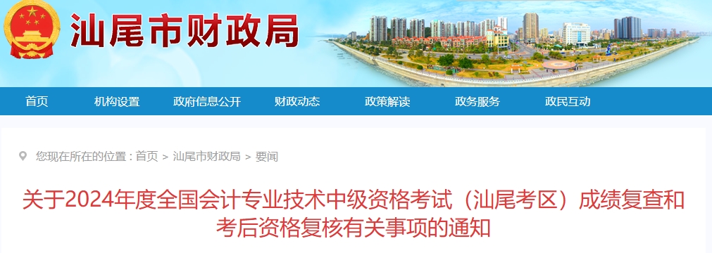 廣東汕尾2024年中級會計考試成績復(fù)查和考后資格復(fù)核通知