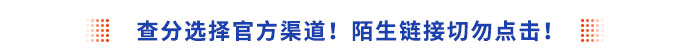 查分選擇官方渠道！陌生鏈接切勿點擊！