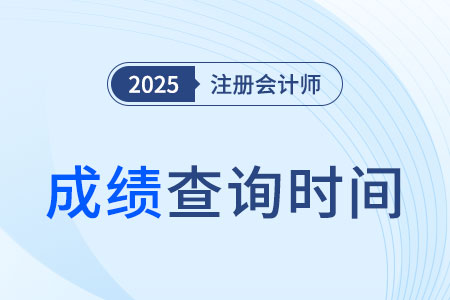 2025年注會成績什么時候公布？哪里查？