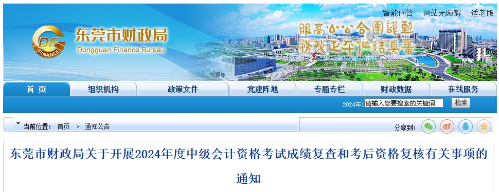 廣東東莞2024年中級會計考試成績復查和考后資格復核通知