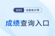 25年注會(huì)成績查詢?nèi)肟谠谀睦镎遥?>
                          </a>
                          <div   id=