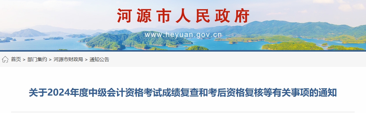 廣東河源2024年中級會計考試成績復(fù)查和考后資格復(fù)核通知