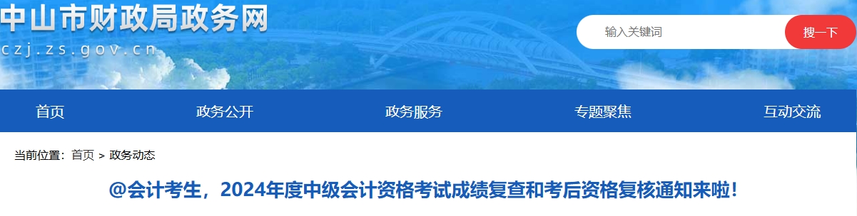 廣東中山2024年中級(jí)會(huì)計(jì)考試成績復(fù)查和考后資格復(fù)核通知
