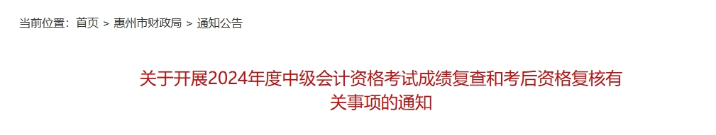 廣東惠州2024年中級(jí)會(huì)計(jì)考試成績(jī)復(fù)查和考后資格復(fù)核通知
