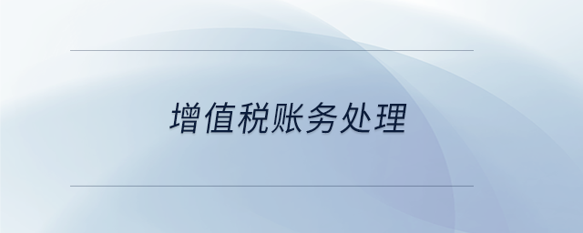 增值稅賬務處理