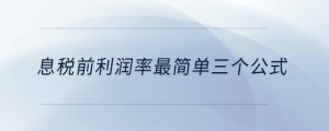 息稅前利潤(rùn)率最簡(jiǎn)單三個(gè)公式