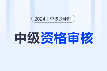 2024年中級(jí)會(huì)計(jì)考后審核去哪查詢結(jié)果？