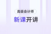 2025年高級會計(jì)實(shí)務(wù)新課開講，和名師一起開啟備考之旅
