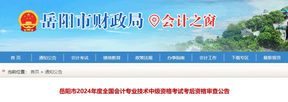 湖南岳陽2024年度中級會計考后資格審查公告