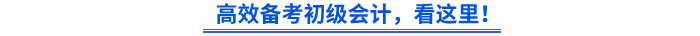 高效備考初級會計，看這里！