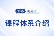 2025稅務(wù)師備考啟程，新課上線，3款好課煥新升級(jí)！