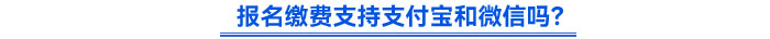 報(bào)名繳費(fèi)支持支付寶和微信嗎？