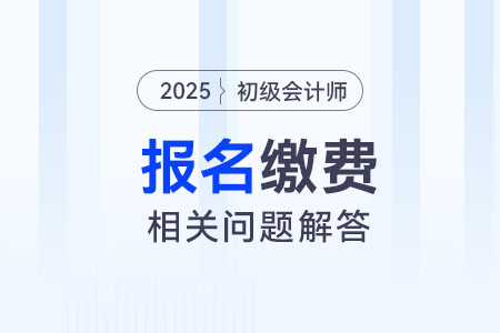 2025年初級會計報名該如何繳費？