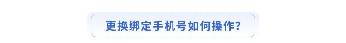 更換綁定手機號如何操作？
