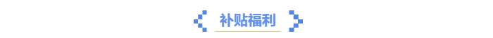 中級(jí)會(huì)計(jì)證書(shū)隱藏福利？這些優(yōu)惠政策你get了嗎？