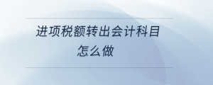 進項稅額轉(zhuǎn)出會計科目怎么做