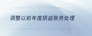 調(diào)整以前年度損益賬務處理