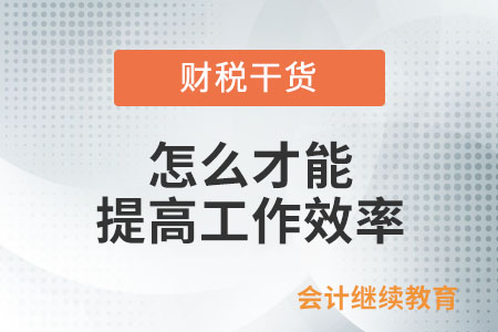 究竟怎么才能提高工作效率？