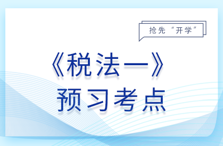視同銷售的征稅規(guī)定_2025年稅法一預(yù)習(xí)考點