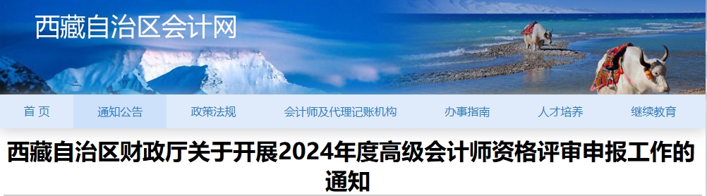 西藏2024年高級(jí)會(huì)計(jì)師資格評(píng)審申報(bào)工作的通知