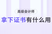 拿下高級會計師證書有什么用？