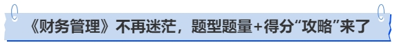 中級會計《財務管理》不再迷茫，題型題量+得分“攻略”來了