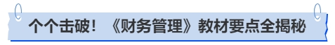 中級會計個個擊破！《財務管理》教材要點全揭秘