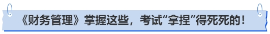 中級會計《財務管理》命題大起底：掌握這些，考試“拿捏”得死死的！