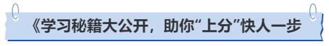 中級會計學習秘籍大公開，助你“上分”快人一步