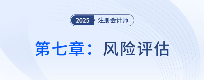 第七章風(fēng)險評估_2025年注會審計搶學(xué)記憶樹