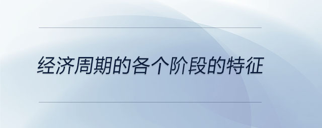 經(jīng)濟周期的各個階段的特征