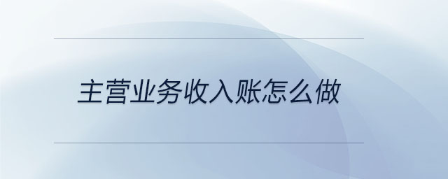 主營業(yè)務收入賬怎么做