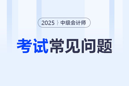 2025年中級(jí)會(huì)計(jì)師考試報(bào)名要信息采集嗎？