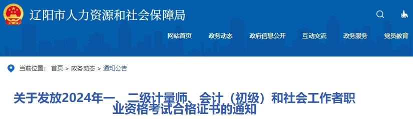 遼寧遼陽(yáng)2024年初級(jí)會(huì)計(jì)證書領(lǐng)取通知